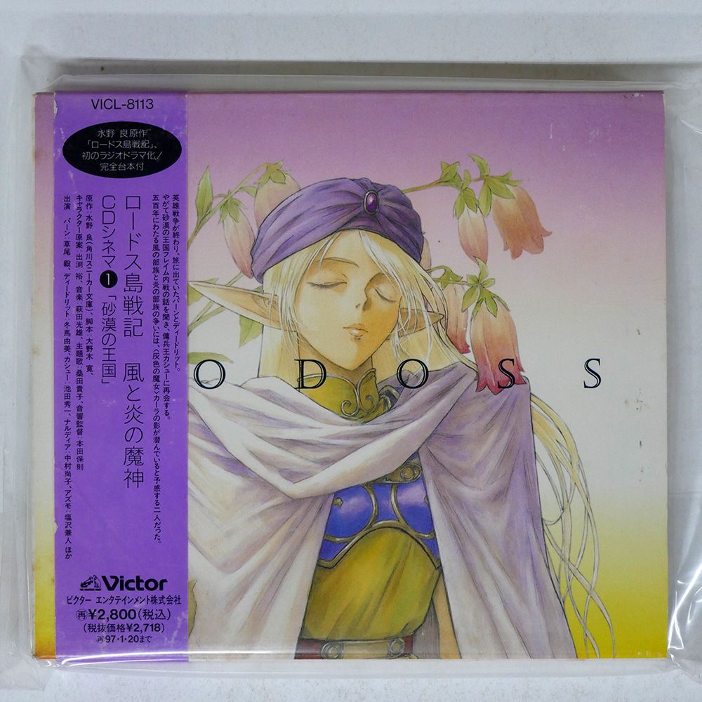 国内盤 OST/ロードス島戦記 風と炎の魔神CDシネマ1砂漠の王国/VICTOR