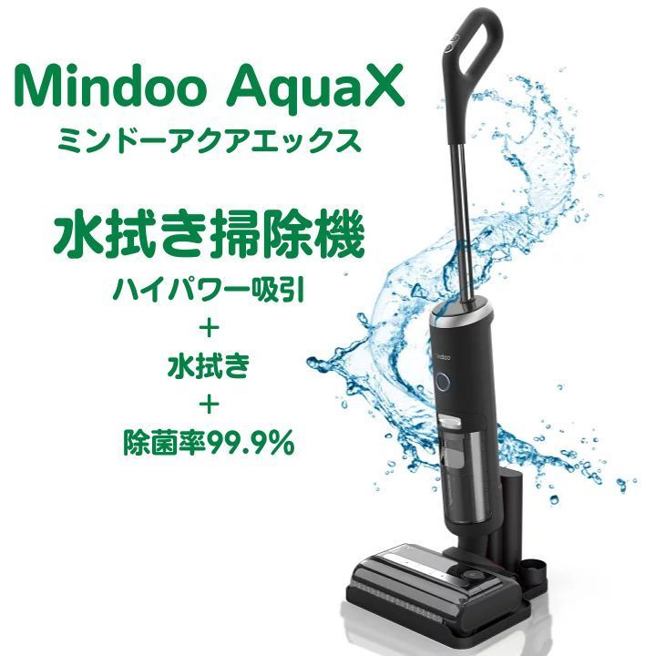 新品未使用】mindoo AquaX ミンドーアクアエックス 水拭き掃除機 MIA 
