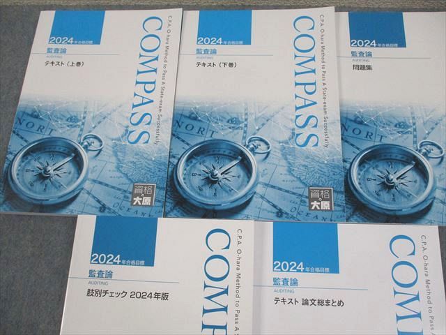 資格の大原 公認会計士講座 COMPASS 会社法 テキスト(上/下巻)/問題集/肢別チェック 等 2024年合格目標 計5冊 058R4D 資格の大原 公認会計士講座 COMPASS 会社法 テキスト(上/下巻