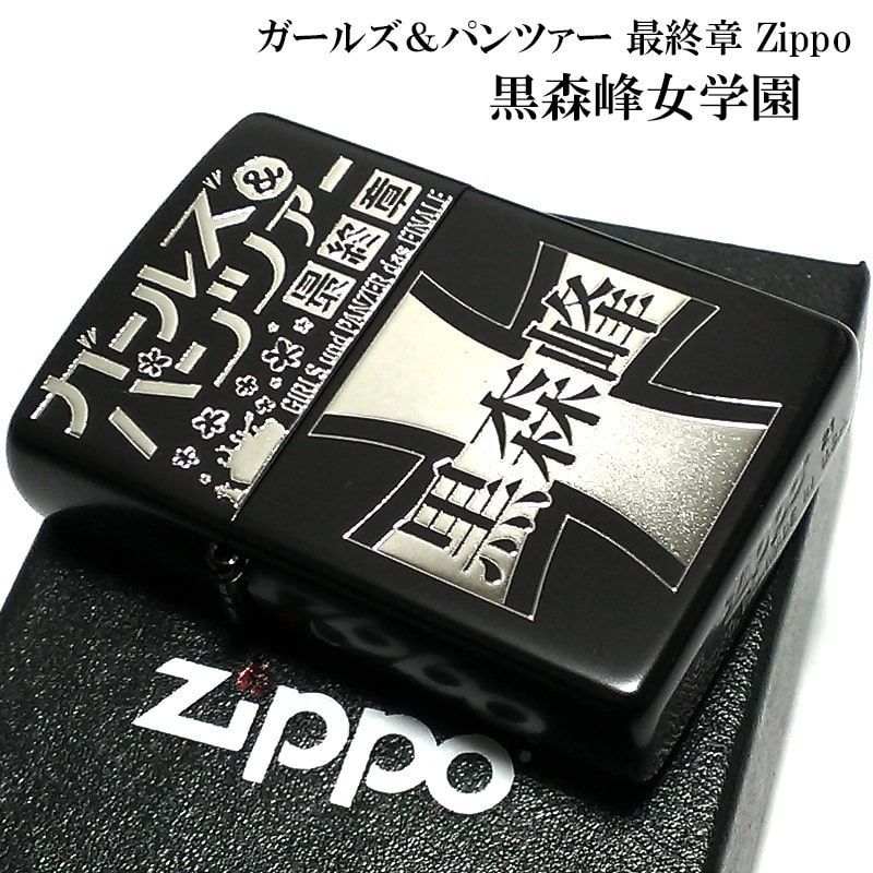 ZIPPO ガールズ&パンツァー ガルパン 黒森峰女学園 ストア ZIPPO ガールズ&パンツァー ガルパン 黒森峰女学園 ストア