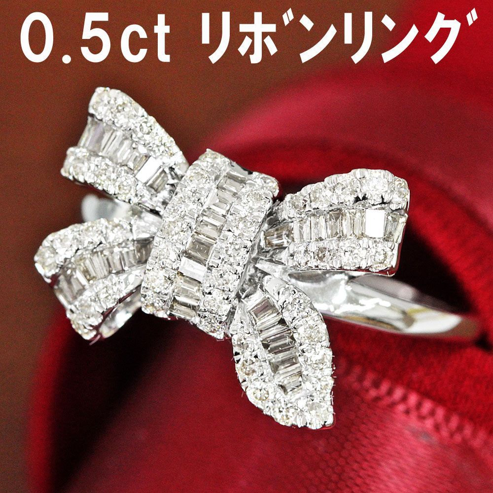 可愛いリボンモチーフ！ 0.5ct ダイヤモンド K18 wg リング 鑑別