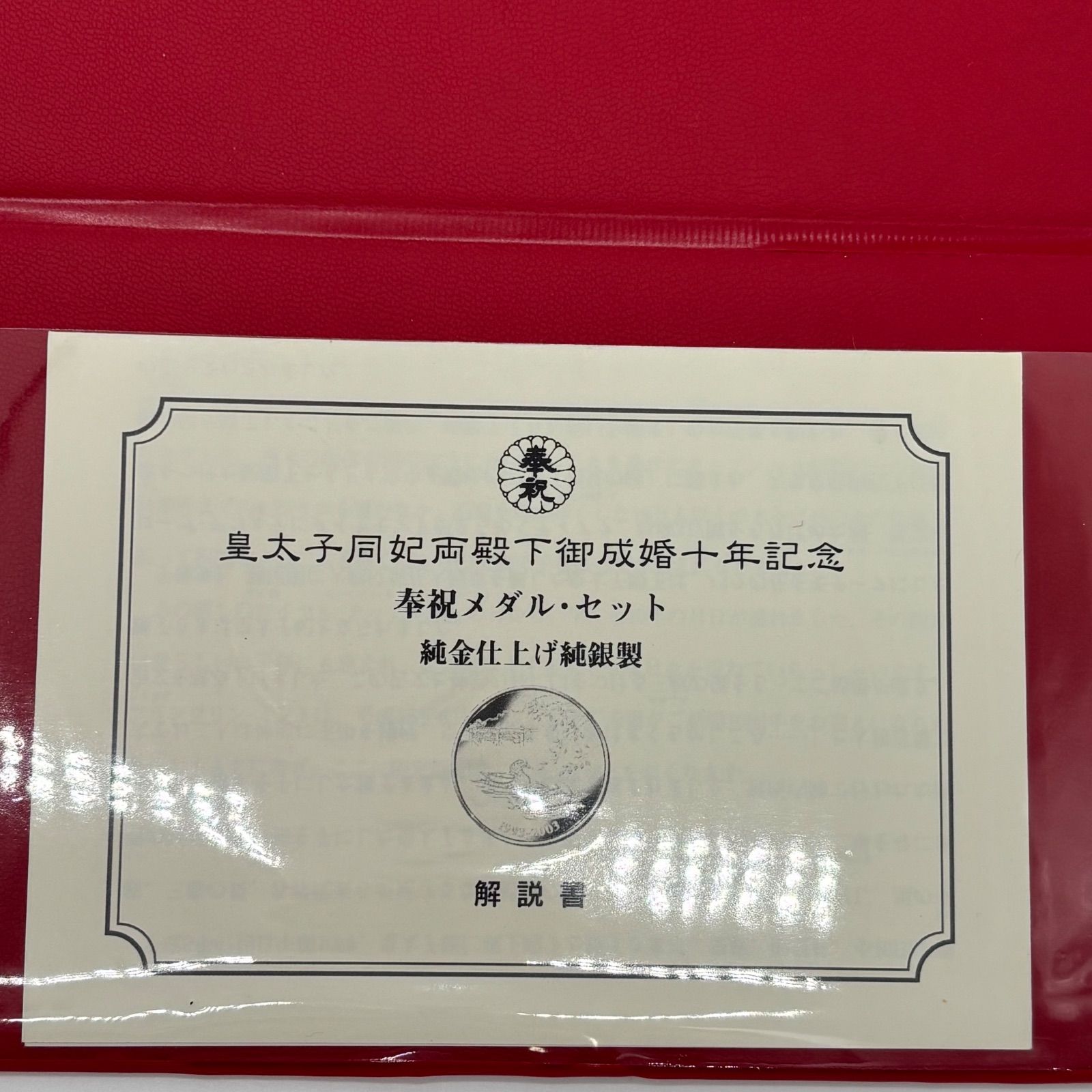 値下げ中　皇太子同妃両殿下御成婚１０周年 皇太子同妃両殿下御成婚十年記念 奉祝メダル・セット - メルカリ