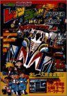 【中古-非常に良い】 ミニ四駆爆走兄弟レッツu0026ゴー!!WGP HYPER HEAT公式ガイドブック (ワンダーライフスペシャル)