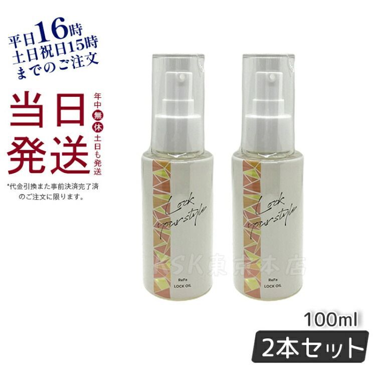 若者の大愛商品 リファロックオイル100ml