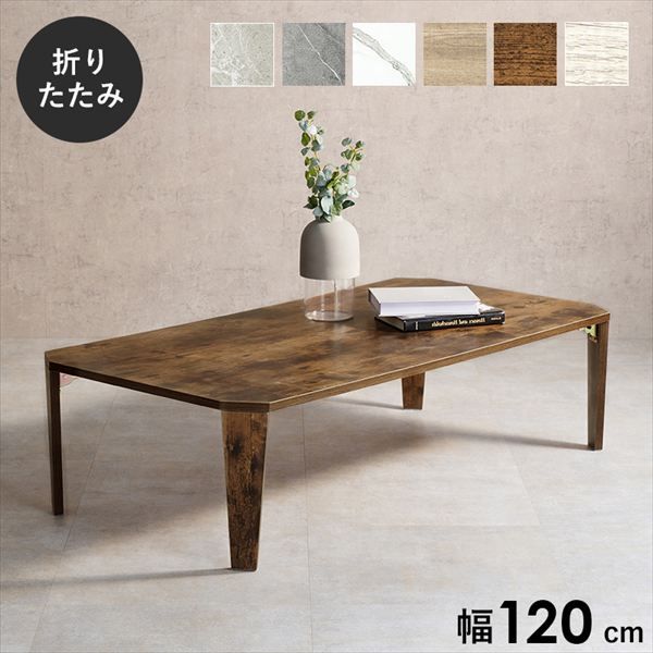 スタイリッシュな八角形 折れ脚テーブル 幅120×奥行60cm テーブル センターテーブル ローテーブル MT-6867 折れ脚テーブル 新色 追加 リビング スタイリッシュ 八角形