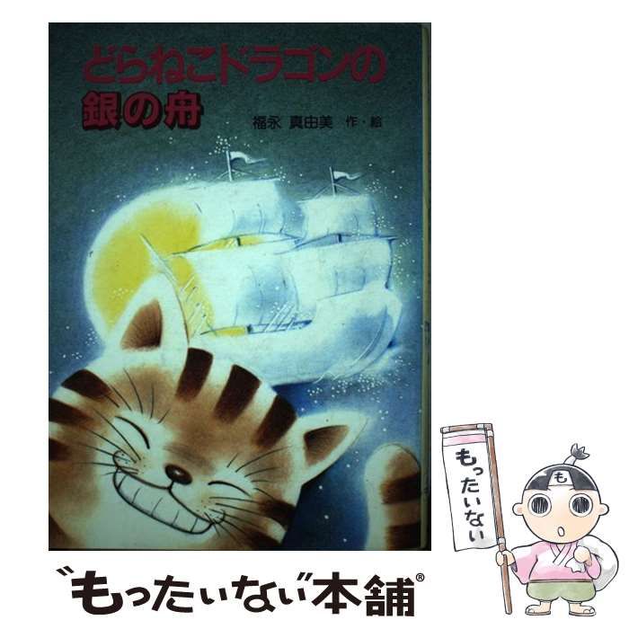 【中古】 どらねこドラゴンの銀の舟/ＰＨＰ研究所/福永真由美 中古】 どらねこドラゴンの銀の舟/PHP研究所/福永真由美