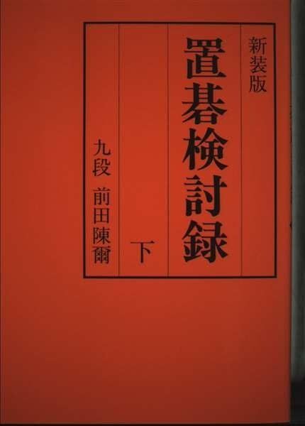 安い 置碁検討録 (下巻) その他