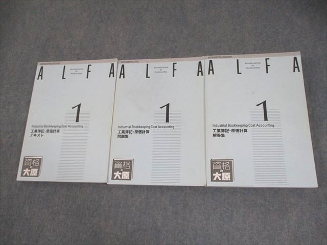 大原簿記学校 日商簿記1級課程 工業簿記・原価計算 テキスト