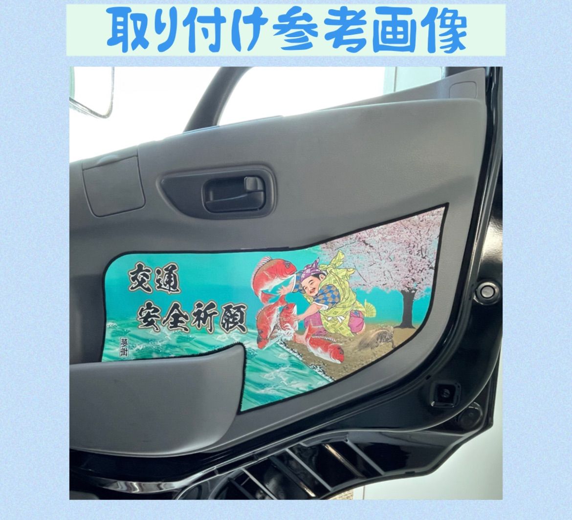 ドアパネルカバー(七福神絵柄レザー) 交通安全祈願 メルカリShops