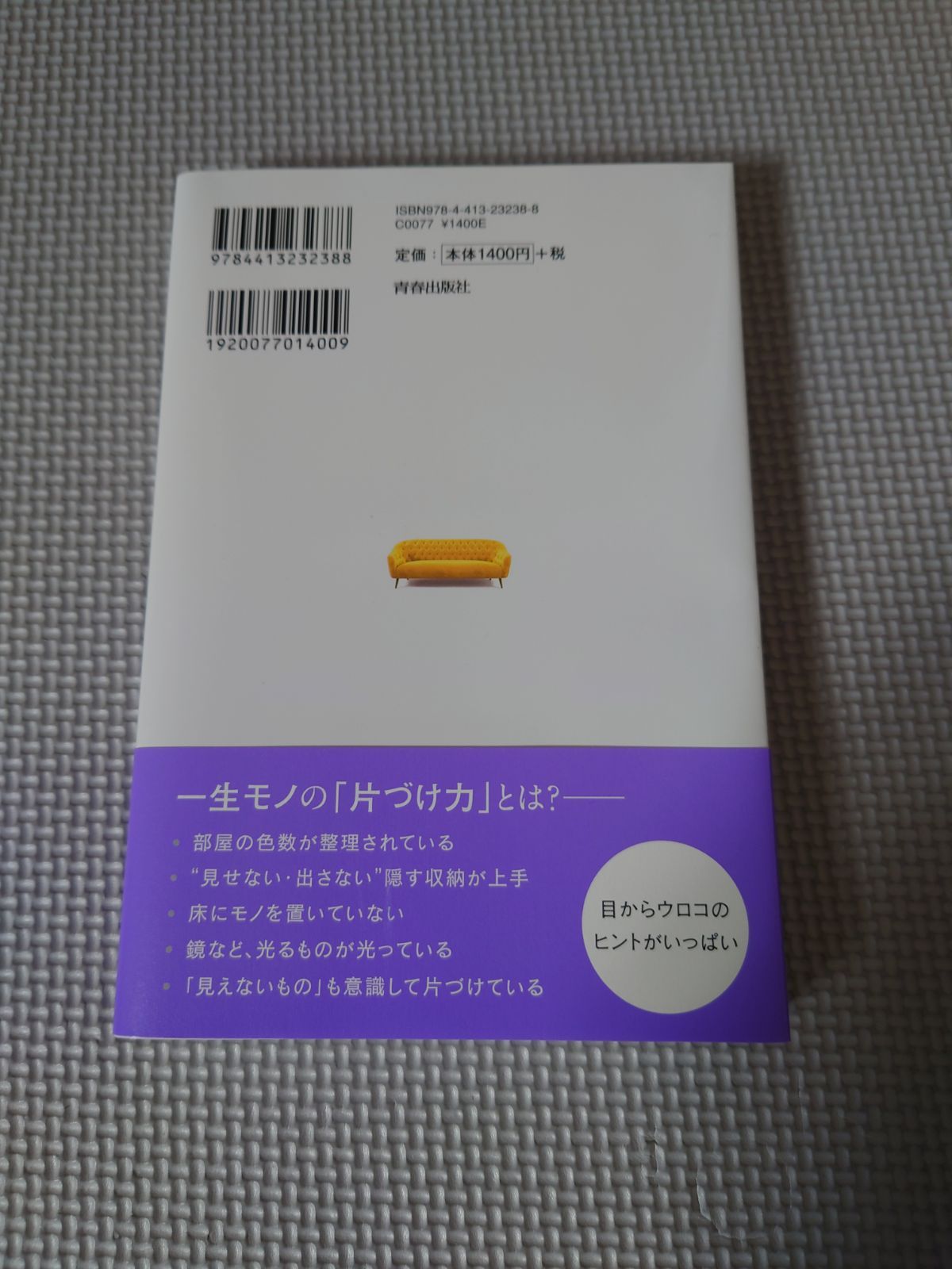 お金持ち」が知っている いつも片づく部屋づくり - 住まい