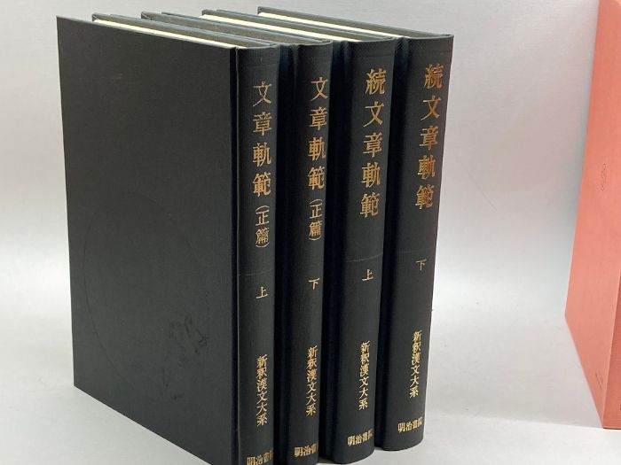 新釈漢文大系 文章軌範・続文章軌範 文章軌範（正篇） 上下 続文章軌範 上下 4冊＜新釈漢文大系1718,