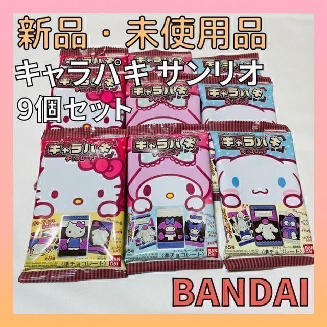 BANDAI キャラパキ チョコレート サンリオ 9個 セット 板チョコ