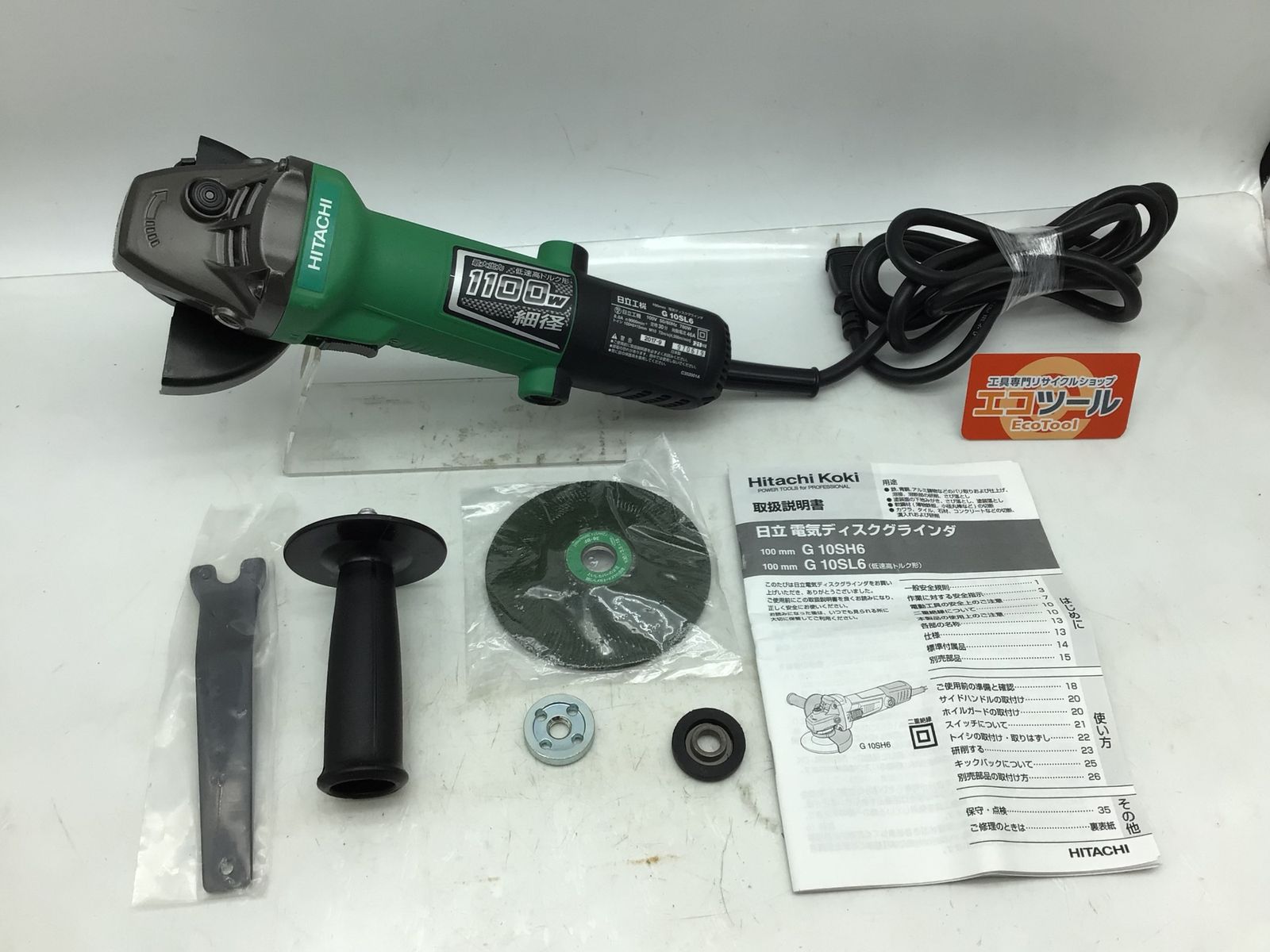 ♥に近い Hitachi|日立工機 電気ディスクグラインダー G10SL6 ITAEEOACNCWW エコツール知立店 M02