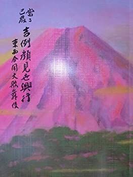 【中古-非常に良い】 吉例顔見世興行 東西合同大歌舞伎 平成12年12月南座パンフレット 片岡仁左衛門 片岡愛之助 坂東玉三郎