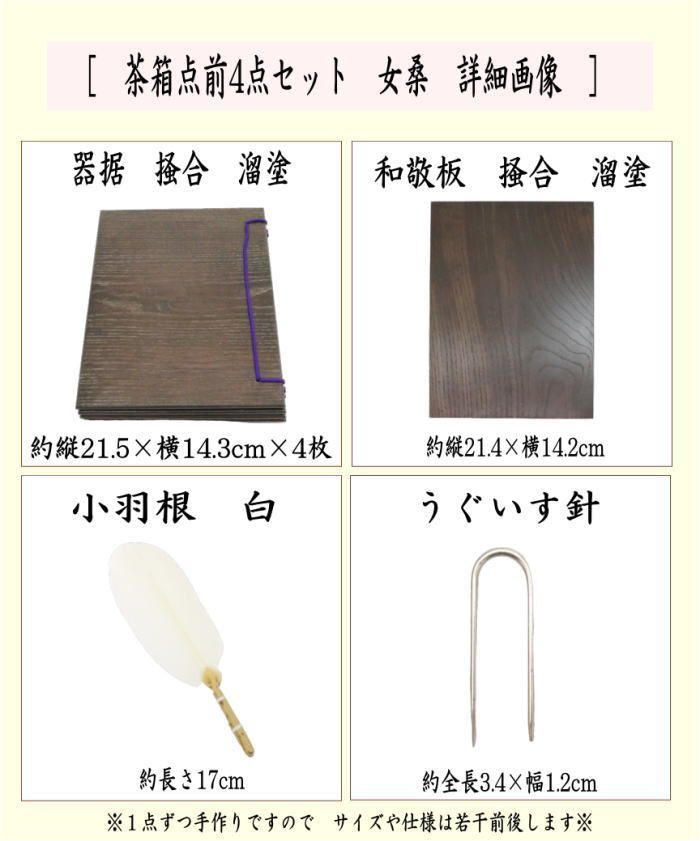 茶箱点前道具 茶箱点前4点セット