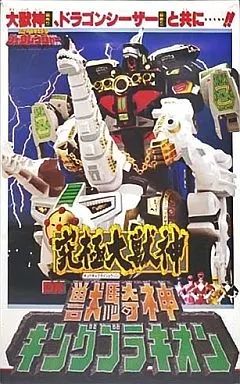 おもちゃ 究 大獣神 DX獣騎神キングブラキオン 恐竜戦隊ジュウレンジャー