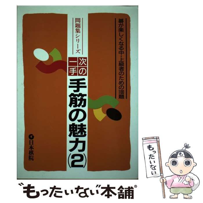 中古】 次の一手・手筋の魅力 碁が楽しくなる中・上級者のための100題 