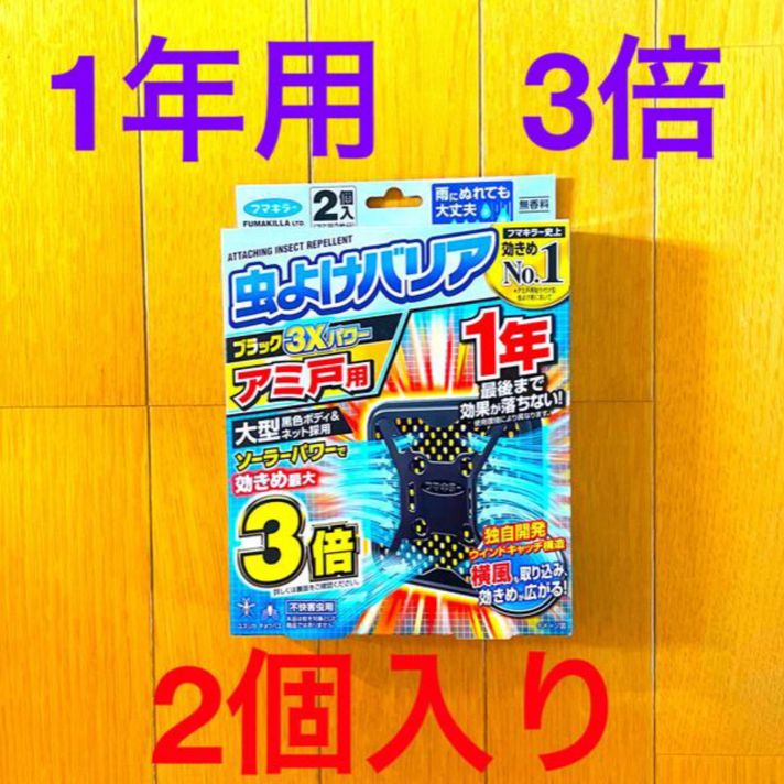 フマキラー 虫よけバリア ブラック 3Xパワー アミ戸用 1年 3倍 無香料