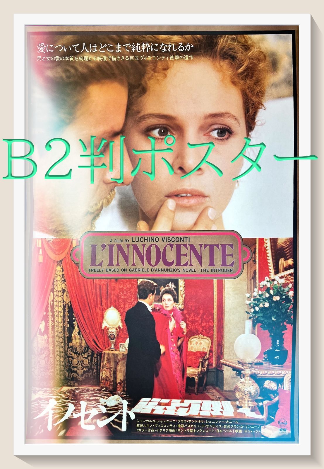 イノセント』映画B2判オリジナルポスター - メルカリ
