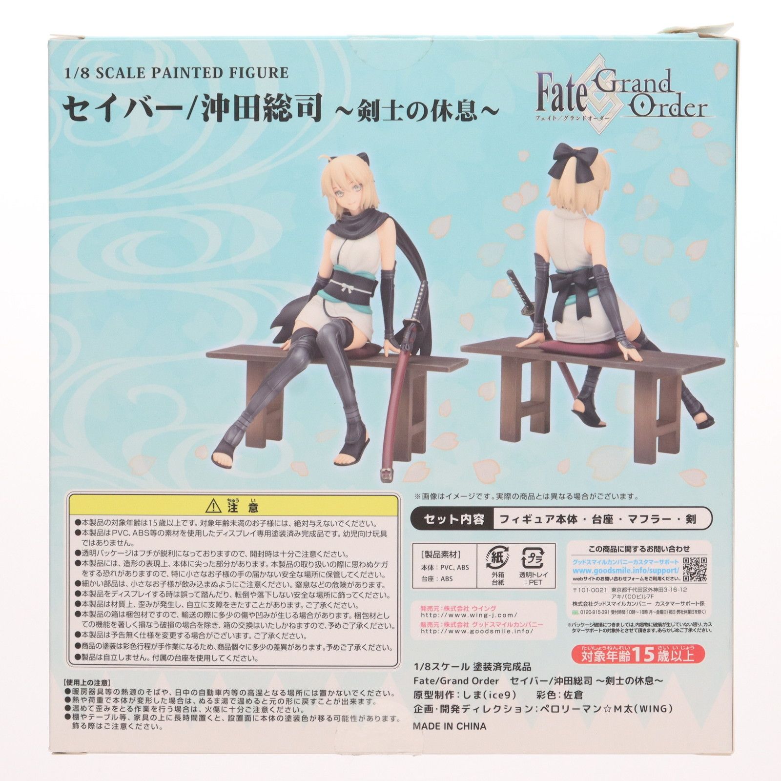 セイバー/沖田総司(おきたそうじ) 〜剣士の休息〜 Fate/Grand