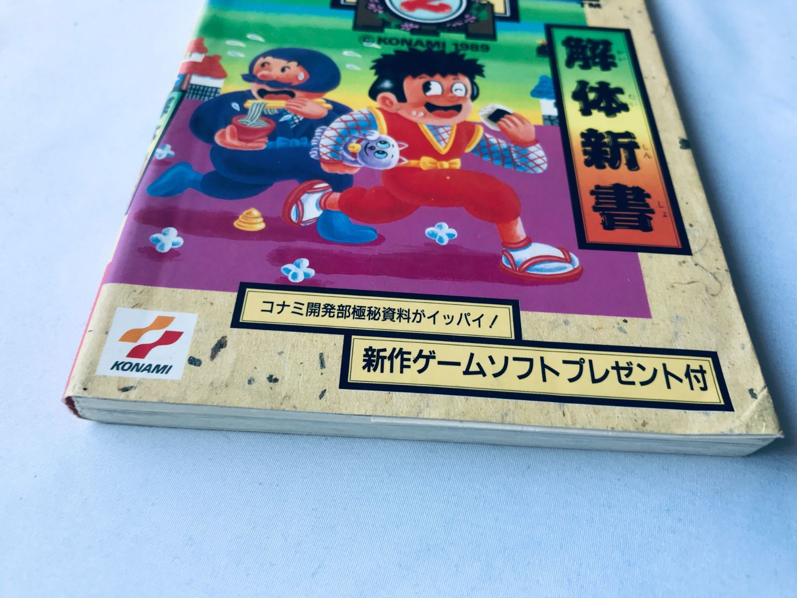 がんばれゴエモン2 解体新書 FC 攻略本 初版 Ganbare Goemon 2