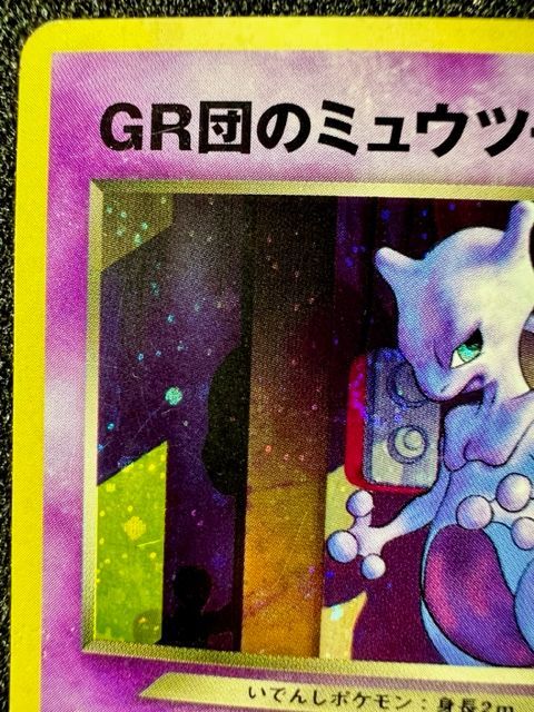 希少】 ポケモンカード 旧裏 GR団ミュウツー GB プロモ キラ