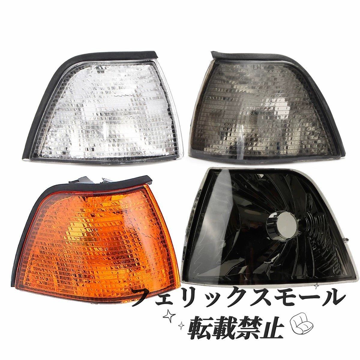 E36セダン用 BMW 3シリーズ 318i 320i 325i 328i フロントコーナーランプ ウインカーランプ 左右セット クリア オレンジレンズ送料