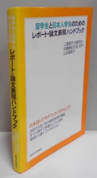 中古】留学生と日本人学生のためのレポート・論文表現ハンドブック／二通信子