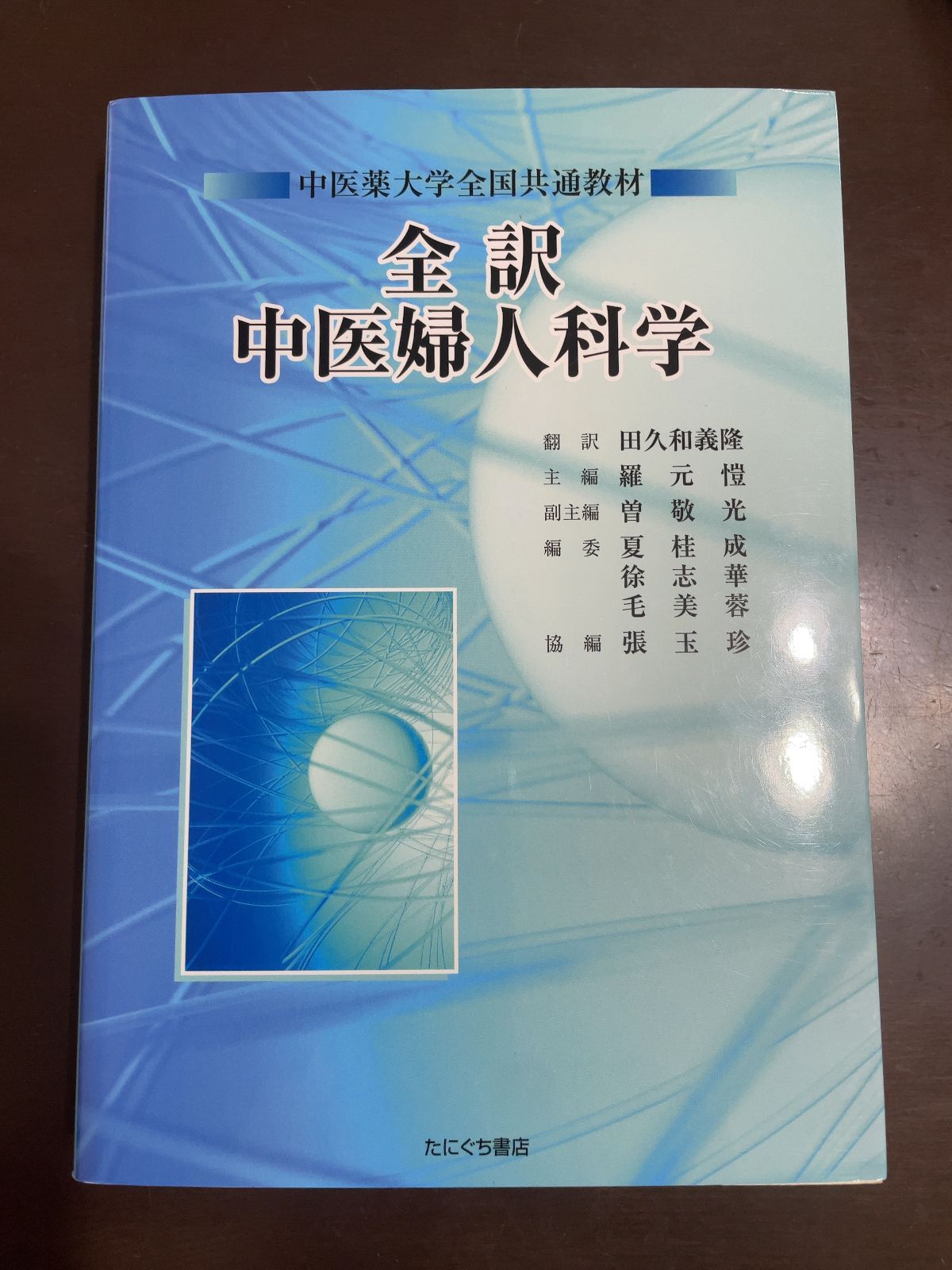 全訳中医婦人科学: 中医薬大学全国共通教材 | 田久和 義隆, 羅 元