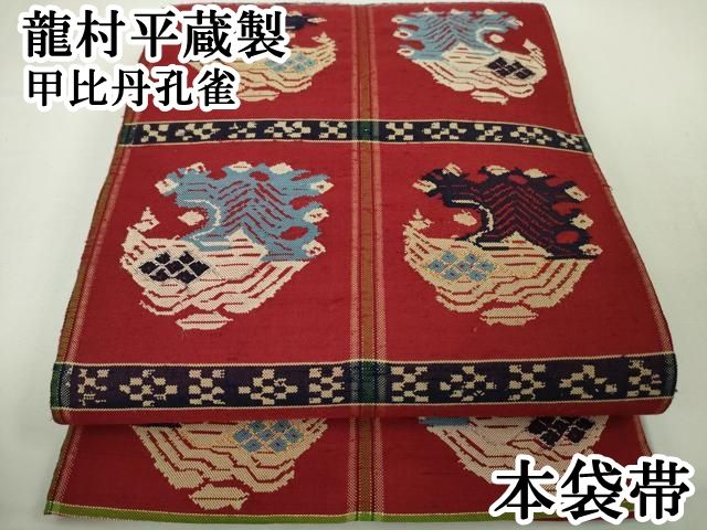 平和屋□極上 龍村平蔵製 本袋帯 甲比丹孔雀 逸品 未使用