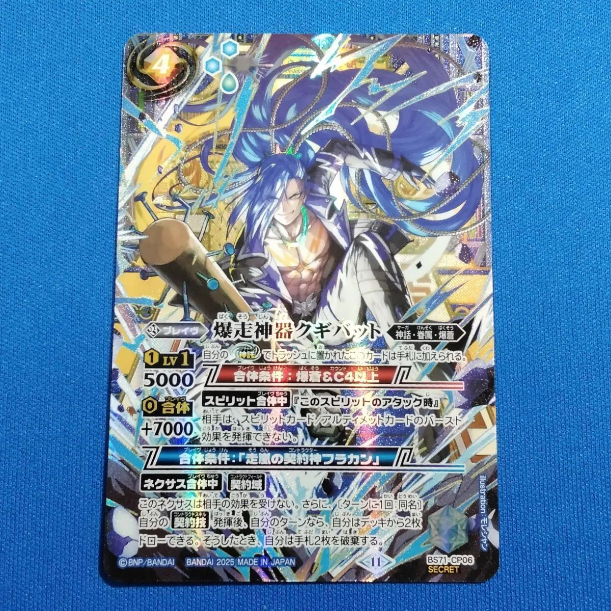 バトルスピリッツ 【SECRET】 BS71-CP06 爆走神器クギバット (CP
