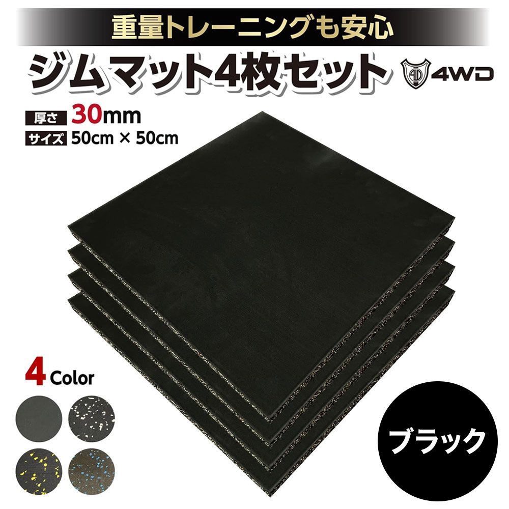 【Kap】 4WD ジムマット 4枚セット 50×50×3cm 8セット 4WD ジムマット ゴムマット 4枚セット ブラック 50×50×3cm G8 - メルカリ