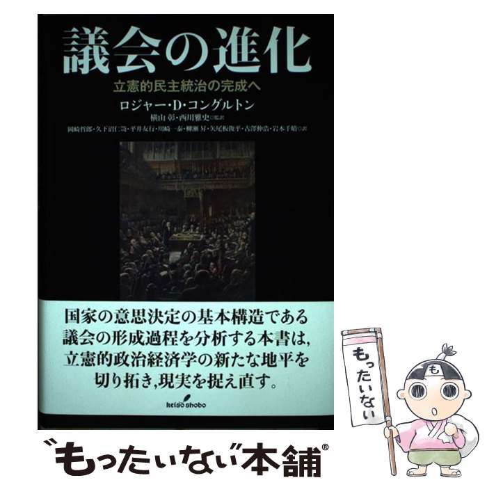  【中古】 議会の進化 立憲的民主統治の完成へ / ロジャー・D・コングルトン、横山彰  西川雅史 / 勁草書房 その他