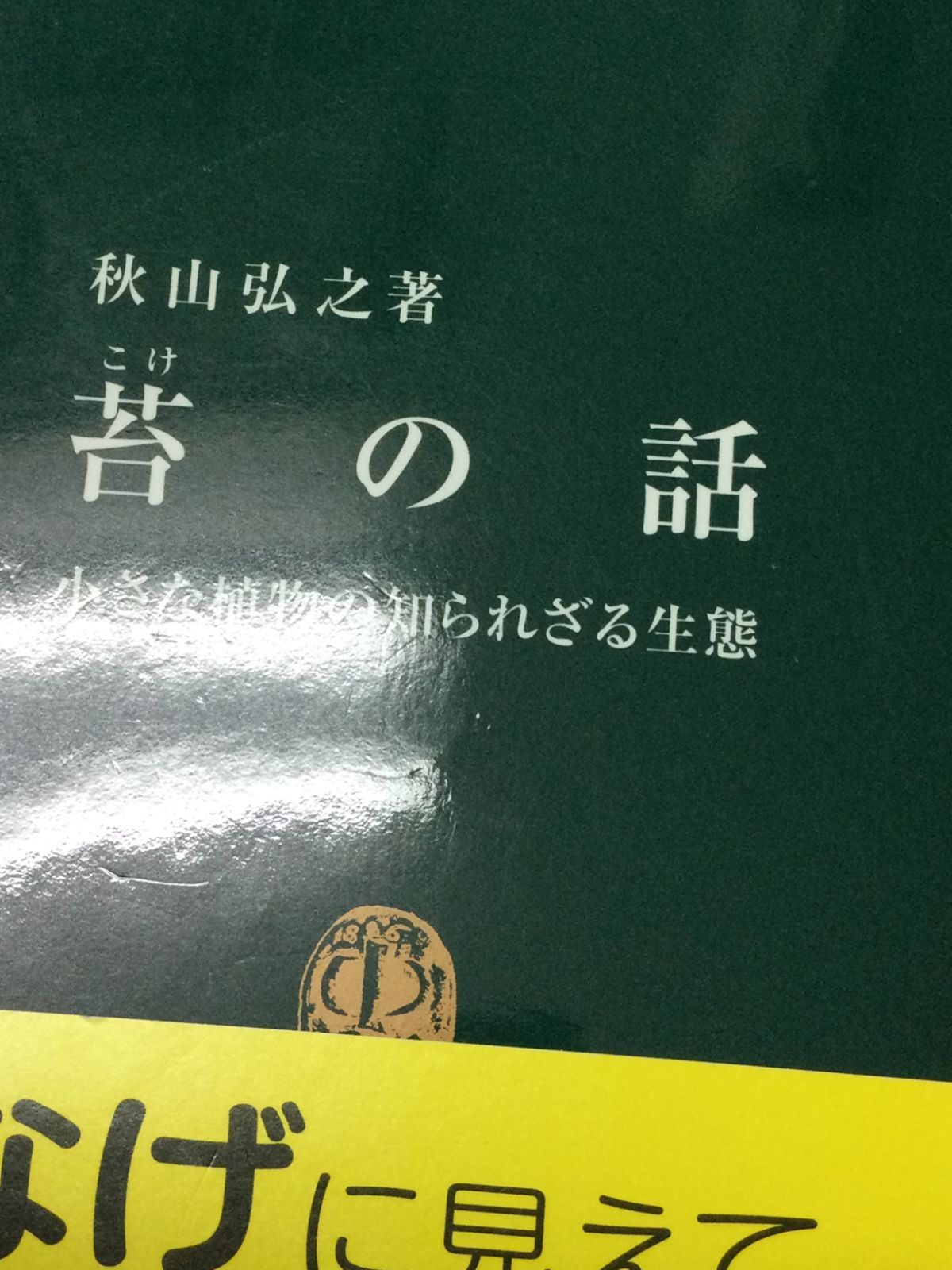 苔の話―小さな植物の知られざる生態 (中公新書) 秋山 弘之 著 - メルカリ