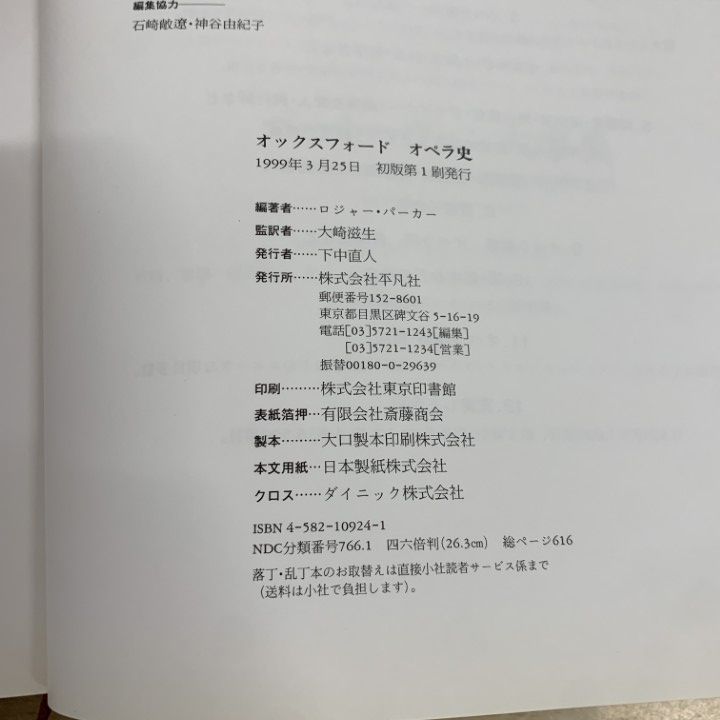 ▲01)【同梱不可】オックスフォードオペラ史/オペラ演出にも光を当てる/ロジャー・パーカー/大崎滋生/平凡社/1999年/A △01)【同梱不可】オックスフォードオペラ史/オペラ演出にも光を