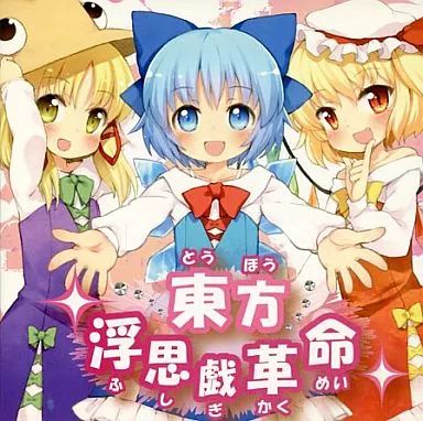 中古】同人音楽CDソフト 東方浮思戯革命 / IOSYS - メルカリ