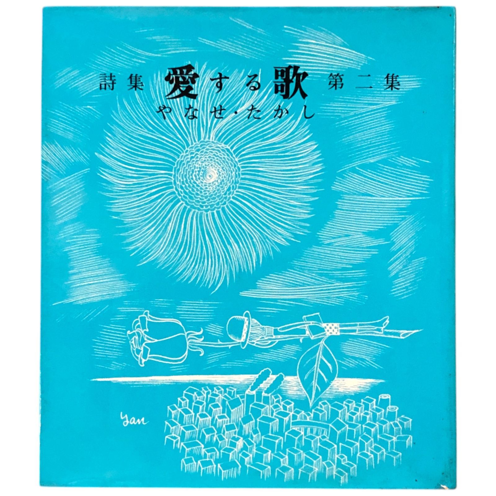 行為の歌—詩集 (1981年) 行為の歌―詩集 (1981年) | 鷲巣 繁男 |本 | 通販 | Amazon