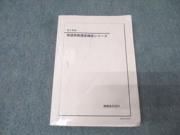 鉄緑会 高2 英語実戦講座確認シリーズ テキスト 2022 022m0D - メルカリ