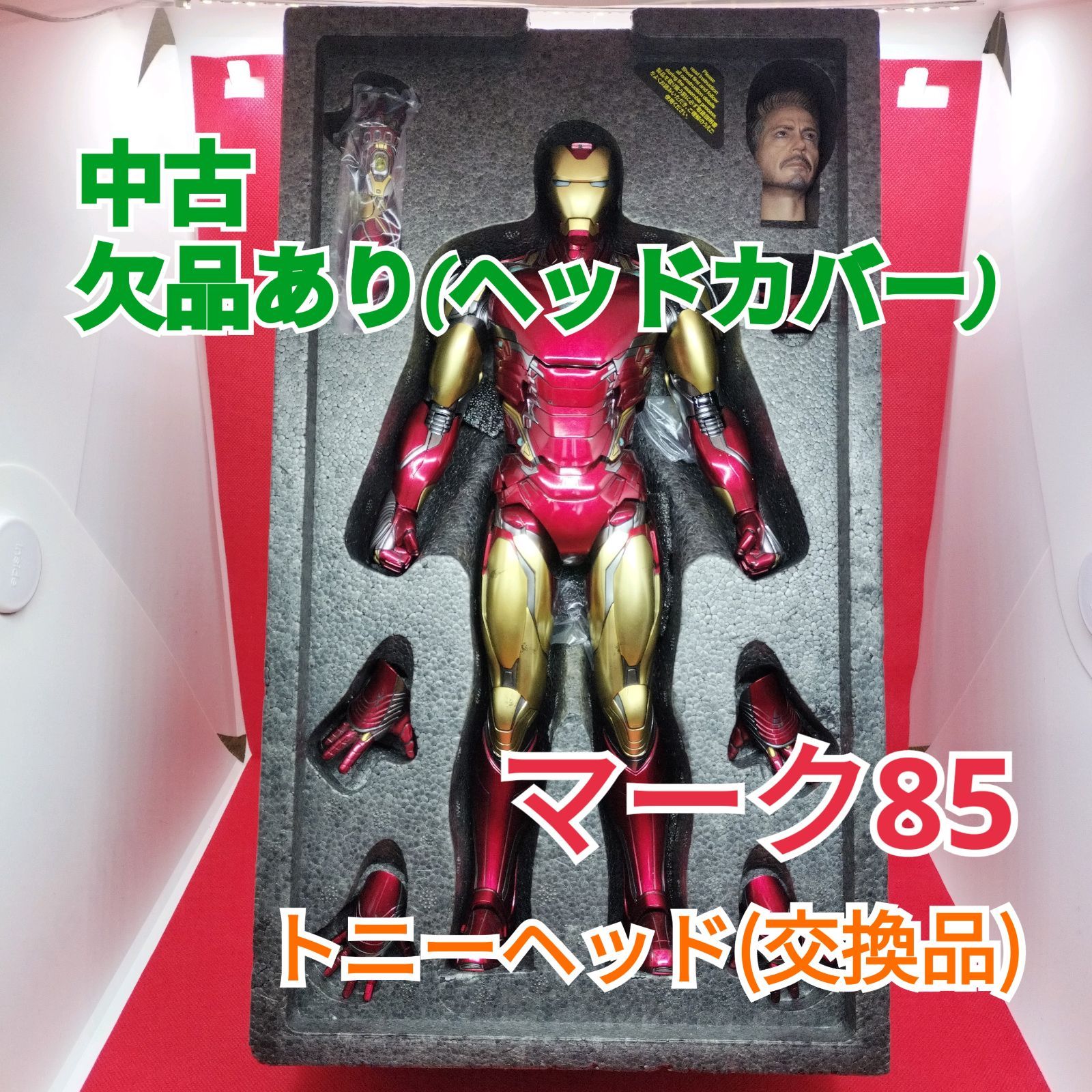 最終値引き 中古 欠品あり ホットトイズ アイアンマン マーク85