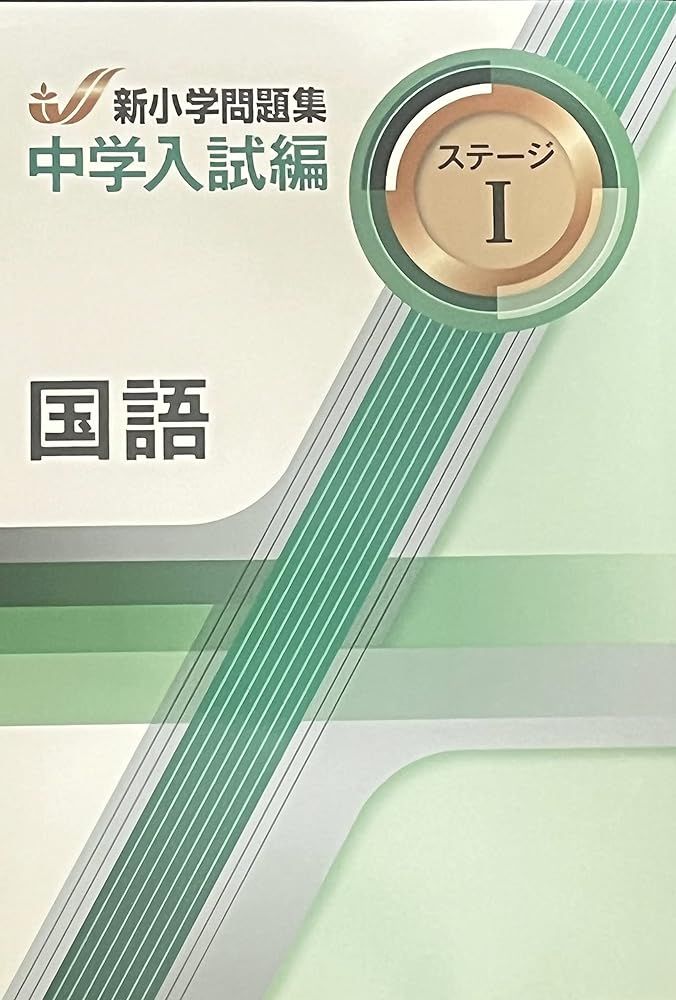 新小学問題集 中学入試編 国語 4年 ステージ1 解答付き 教育開発出版 ボールペン付き