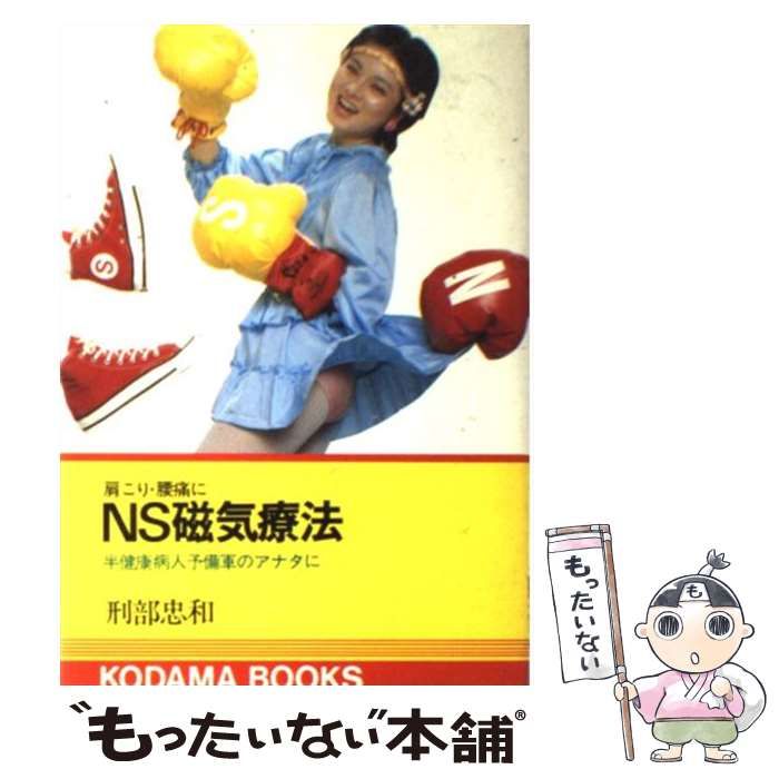 【中古】 肩こり・腰痛にＮＳ磁気療法 半健康病人予備軍のアナタに/交通新聞社/刑部忠和 中古】 肩こり・腰痛にNS磁気療法 半健康病人予備軍のアナタに