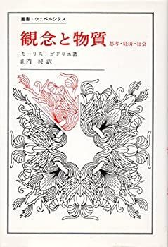 【中古】 観念と物質 思考・経済・社会 (叢書・ウニベルシタス) 思考・経済・社会 中古-非常に良い 観念と物質 &frasl; 贈与の謎 シベリアと流刑制度(１