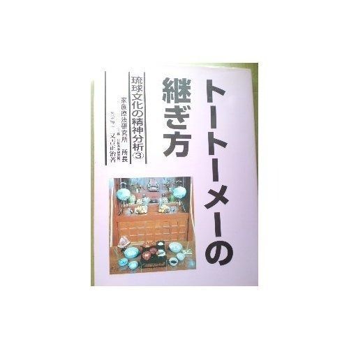 琉球文化の精神分析 3