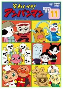 それいけ!アンパンマン '17 DVD 11巻セット 2017年 それいけ!アンパンマン '17 11【アニメ 中古 DVD】ケース無