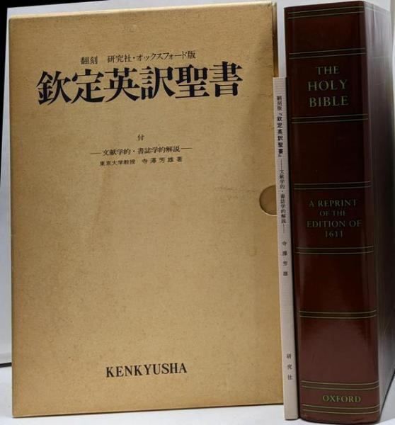 【中古】欽定英訳聖書 翻刻研究社・オックスフォード版／研究社