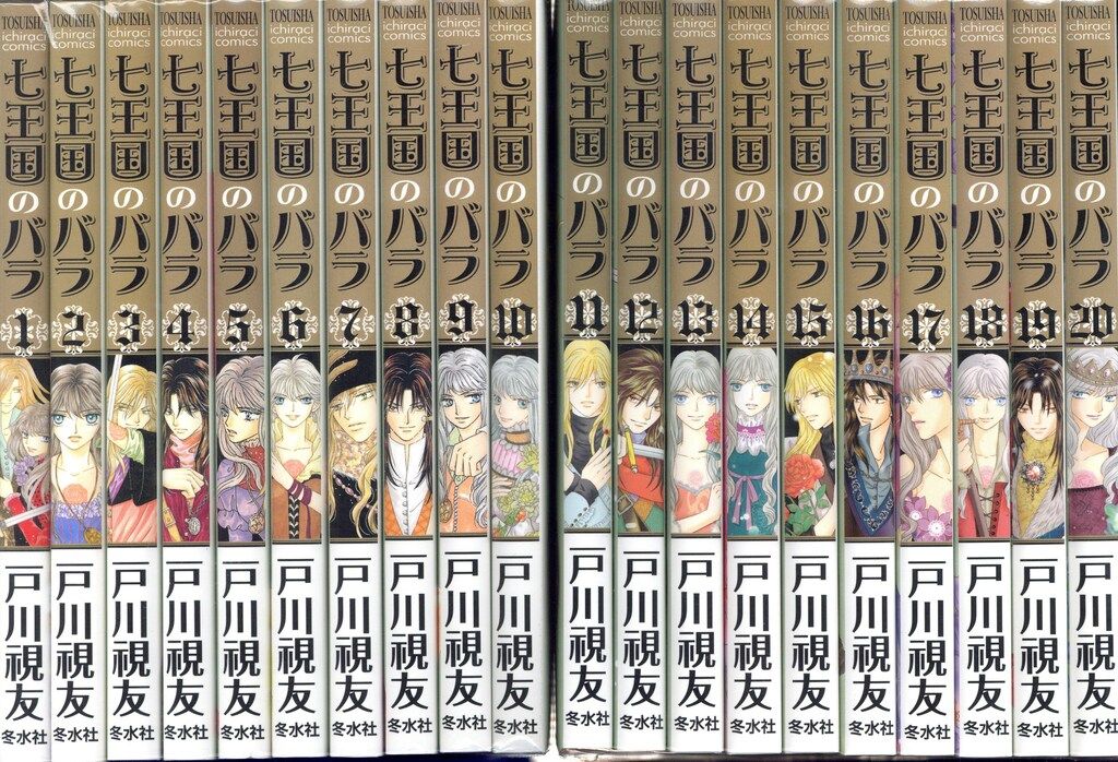 七王国のバラ　全巻　初版　セット　1〜20巻　戸川視友　王のいばら 七王国のバラ 全巻 初版 セット 1〜20巻 戸川視友 王のいばら