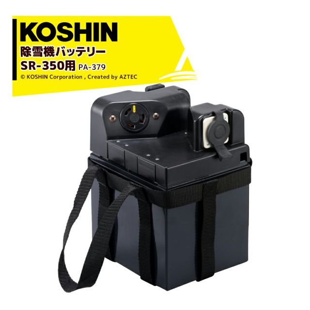 工進｜KOSHIN オプション品 除雪機バッテリー 24V 鉛バッテリー PA-379 充電式ブレード除雪機 SR-350用