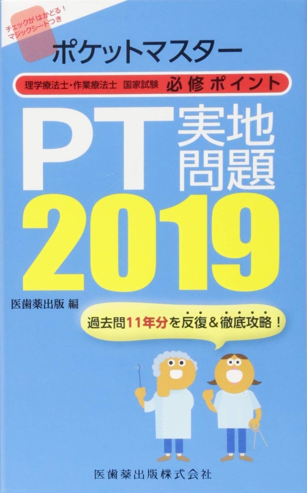 ポケットマスター理学療法士 作業療法士国家試験必修ポイント PT実地問題 2019