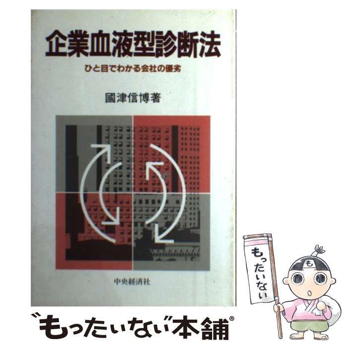 【中古】 企業血液型診断法 ひと目でわかる会社の優劣/中央経済社/国津信博 中古】 企業血液型診断法 ひと目でわかる会社の優劣 / 国津 信博
