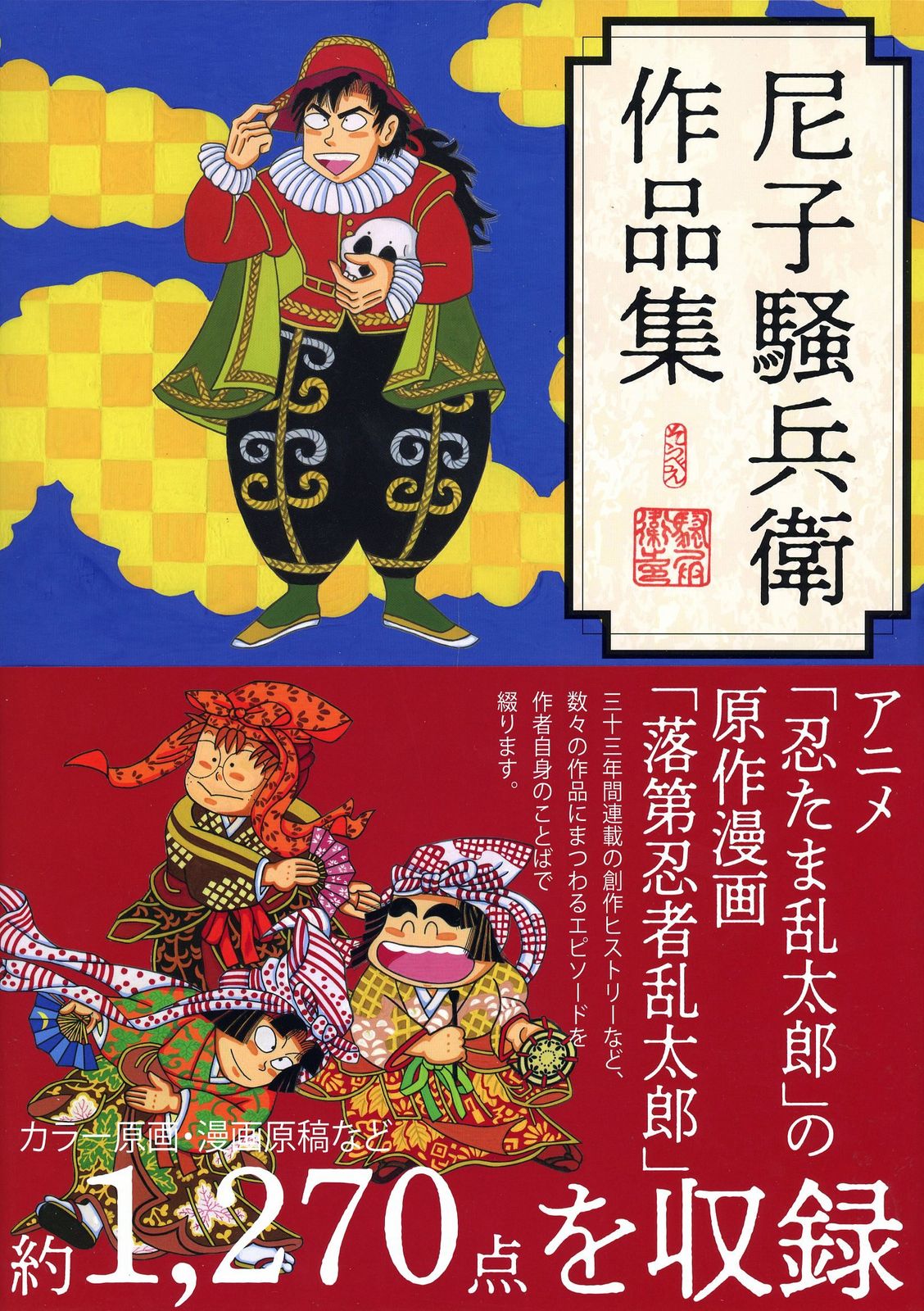 玄光社 尼子騒兵衛 尼子騒兵衛作品集 (帯付)